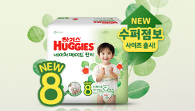 유한킴벌리 하기스, 8단계(수퍼점보 사이즈) 기저귀 시대 열다 