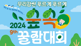 유한킴벌리, 제9회 우리강산 푸르게 푸르게 숲속 꿀잠대회 참가자 모집