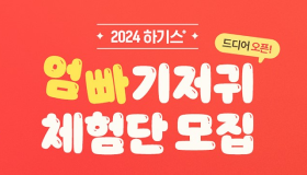 유한킴벌리 ‘하기스’, 엄마ᆞ아빠 기저귀 체험단 1,000명 모집  