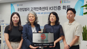유한킴벌리 고객만족센터, 생활용품 기업 최초 ‘KS서비스 인증’ 획득