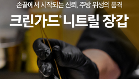 요리 열풍 속, 유한킴벌리 ‘크린가드 니트릴 장갑’ 판매 200만 장 돌파