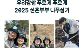 우리강산 푸르게 푸르게 ‘2025 신혼부부 나무심기’ 참가부부 모집