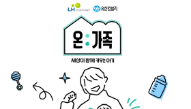 비혼 출산 1만 명 시대 유한킴벌리, LH와 ‘온:가족 캠페인’ 시작