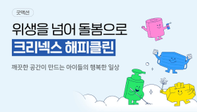 유한킴벌리, 위생취약 아동 위한 ‘크리넥스 해피클린 캠페인’ 3년째 전개