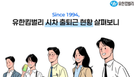 시차출퇴근 원조 유한킴벌리, 9시外 출근 51%, 나인투식스(9 to 6) 추월