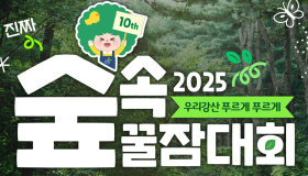 2025 숲속 꿀잠대회 참가자 모집, 10회 맞아 광릉숲서 특별 개최