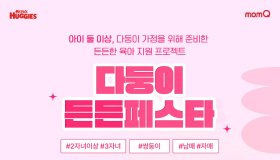 다둥이 가족을 응원합니다 유한킴벌리 맘큐 ‘다둥이 든든페스타’ 앙코르 기획전, 하기스 등 최대 50% 할인