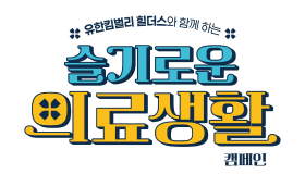 유한킴벌리 ‘힐더스’, 슬기로운 의료생활 캠페인 런칭