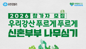 <우리강산 푸르게 푸르게> 2026 신혼부부 나무심기 참가자 모집