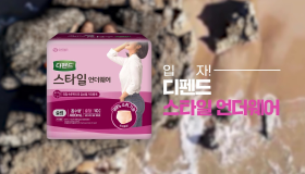 디펜드 스타일 언더웨어 ‘장시간 00의 즐거움’ 캠페인 런칭