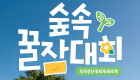 “숲에서 꿀잠 자고 몽골 가자” 유한킴벌리, 2026 숲속 꿀잠대회 참가자 모집