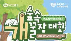 ‘견(犬)생 첫 숲속 숙면’ - 반려견 동반 ‘숲속 개꿀잠대회’ 첫 개최