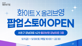 화이트, ‘Pick Your WHITE’ 올리브영 팝업스토어 오픈