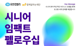 유한킴벌리X함께일하는재단, 시니어 임팩트 펠로우십 4기 모집