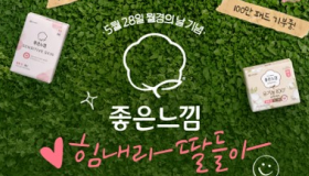 <좋은느낌 힘내라 딸들아 캠페인>, 기부 1,300만 패드 눈앞