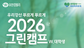 <2026 그린캠프> 대학생 참가자 모집