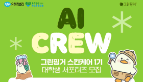 그린핑거, 실전 마케팅 경험할 ‘대학생 AI CREW’ 모집