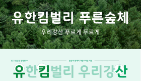 42년 숲환경 캠페인 철학 담은 ‘유한킴벌리 푸른숲체’ 공개