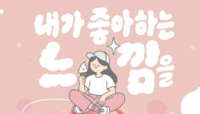 유한킴벌리 좋은느낌, 한글날 맞아 ‘좋은느낌’ 아이스크림 선보인다