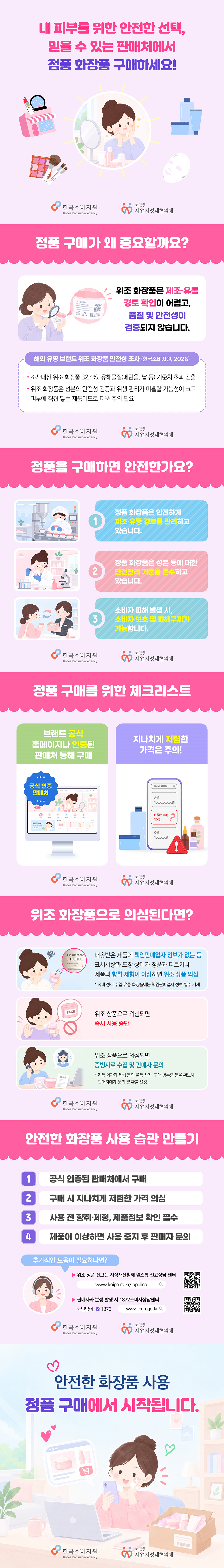 내 피부를 위한 안전한 선택, 믿을 수 있는 판매처에서 정품 화장품을 구매하세요. 