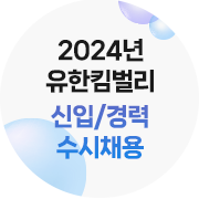 2024년 유한킴벌리 신입/경력 수시채용
