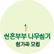 2025 신혼부부 나무심기 참가자 모집