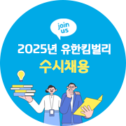 2025년 유한킴벌리 수시채용