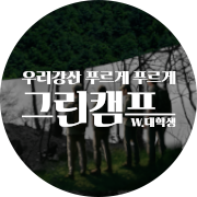 그린캠프 참가자 모집