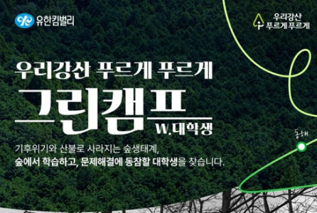 생생한 숲 속 강의실로 오세요 유한킴벌리, 우리강산 푸르게 푸르게 ‘그린캠프’ 대학생 참가자 모집