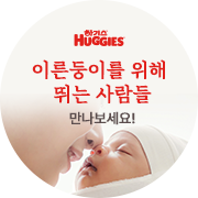 이른둥이 사랑 이야기