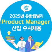 2025년 유한킴벌리 신입 수시 채용