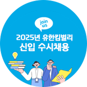 2025년 유한킴벌리 신입 수시 채용