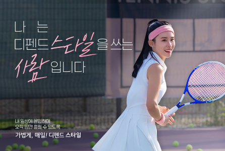 나는 디펜드 스타일을 쓰는 사람입니다 캠페인 런칭