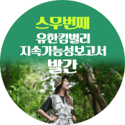 지속가능성 보고서 발간