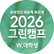 2026 그린캠프