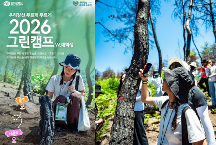 <2026 그린캠프> 대학생 참가자 모집