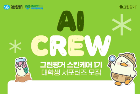 그린핑거, 실전 마케팅 경험할 ‘대학생 AI CREW’ 모집