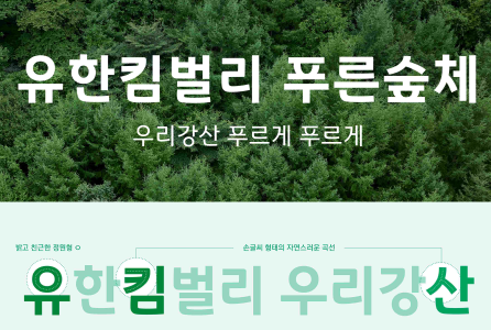 42년 숲환경 캠페인 철학 담은 ‘유한킴벌리 푸른숲체’ 공개