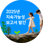 지속가능성보고서