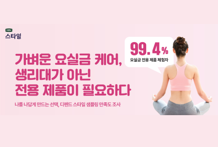 '가벼운 요실금 케어’ 위한 샘플링 결과 발표 디펜드 스타일 체험자 99.4% “외출 시 전용 제품 챙길 의향 있다”