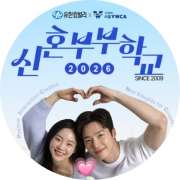 2026 신혼부부학교 참가자 모집