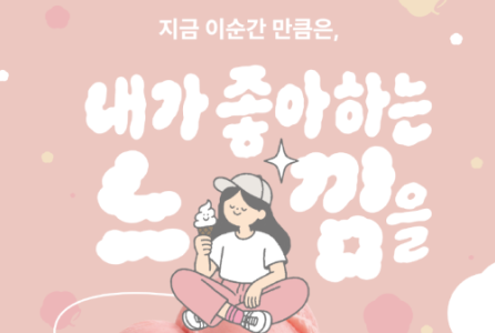 유한킴벌리 좋은느낌, 한글날 맞아 ‘좋은느낌’ 아이스크림 선보인다