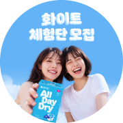 화이트 체험단 모집