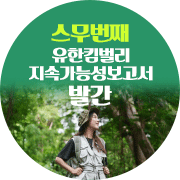 지속가능성 보고서 발간