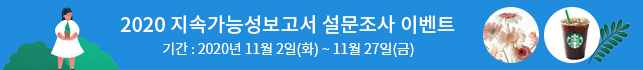 2020 유한킴벌리 지속가능성보고서 설문조사