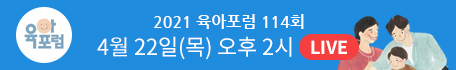 육아포럼 114회 우리 아이 성장 마주보기 수업