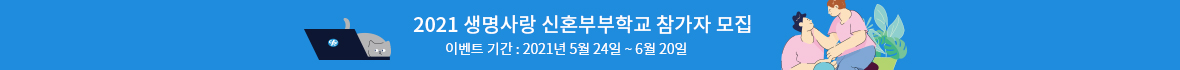2021 생명사랑 신혼부부학교 참가자 모집
