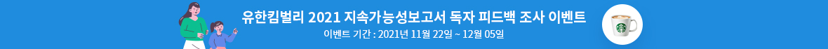 유한킴벌리 2021 지속가능성보고서 독자 피드백 조사 이벤트