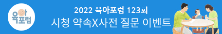 육아포럼 123회 시청 약속X사전 질문 이벤트