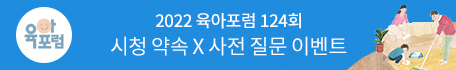 육아포럼 124회 시청 약속X사전 질문 이벤트